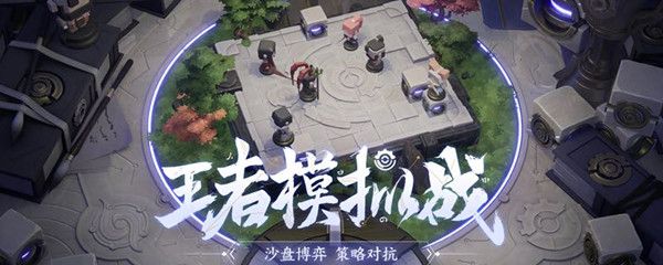 王者荣耀模拟战怎么不见了？王者模拟战重新上线时间介绍