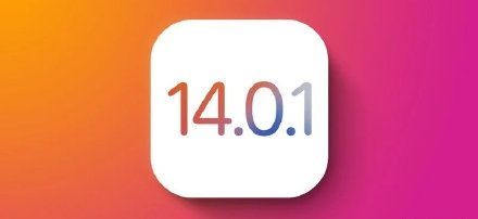 ios14.0.1怎么样？耗电吗？ios14.0.1更新升级指南