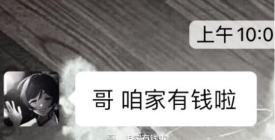 哥咱家有钱了什么梗？朋友圈哥咱家有钱了图片表情包大全