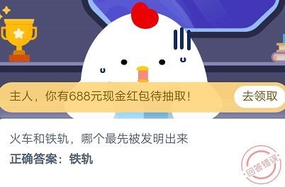 火车和铁轨哪个最先被发明出来？蚂蚁庄园9月26日今日答案