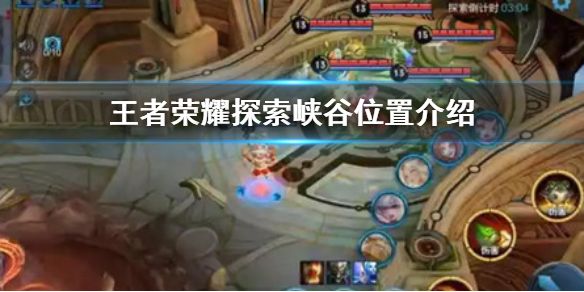 王者荣耀探索峡谷怎么完成？在哪里探索？峡谷异闻位置介绍