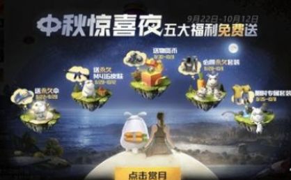 和平精英中秋模式怎么赏月？2020中秋模式活动玩法指南