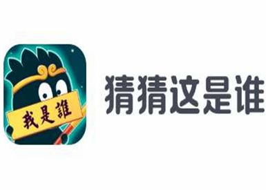 猜猜这是谁是真的吗？游戏玩法指南