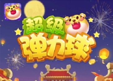 超级弹力球能吗？分红是真的吗？