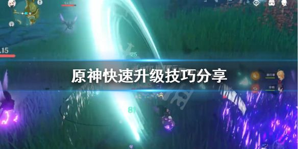 原神怎么快速升级？新手前期快速升级攻略