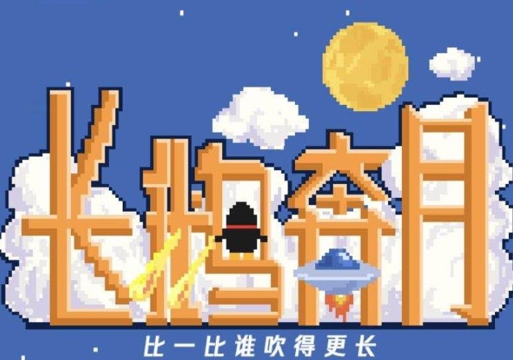 长鹅奔月攻略大全：吹企鹅高分技巧