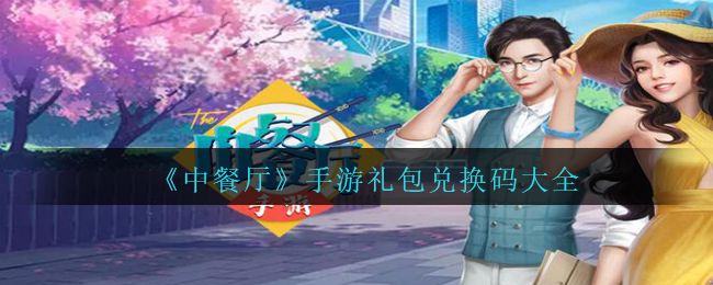 中餐厅游戏兑换码在哪里？兑换CDK码礼包领取地址