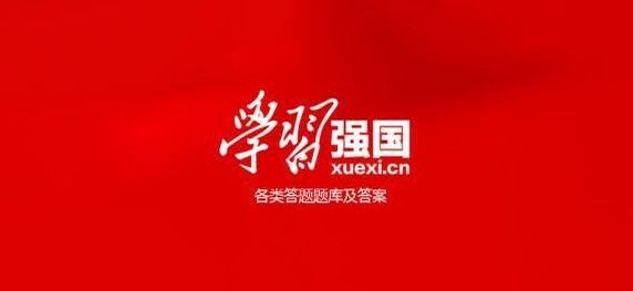 学习强国争上游答题答案大全：答题争上游选择题正确答案