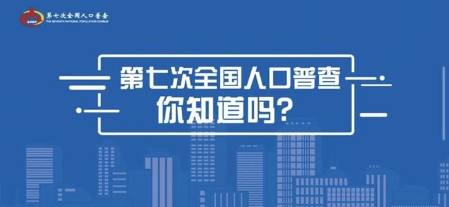 第七次人口普查题库答案大全：2020全国人口普查正确答案