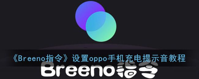 breeno指令怎么设置充电提示音？充电提示音自定义设置教程