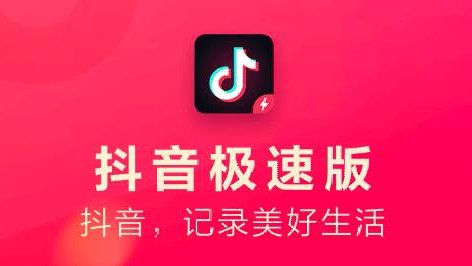 抖音极速版邀请码在哪里填？邀请码输入位置介绍
