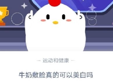牛奶敷脸可以美白吗？蚂蚁庄园小课堂10月9日答案