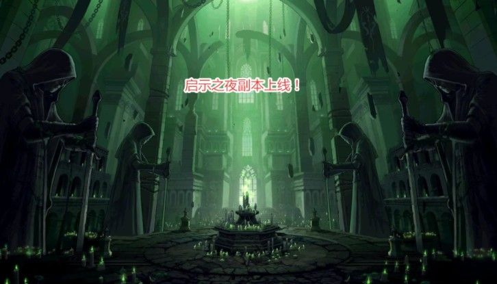 DNF韩服启示之夜副本上线：掉落专属材料附魔宝珠一览