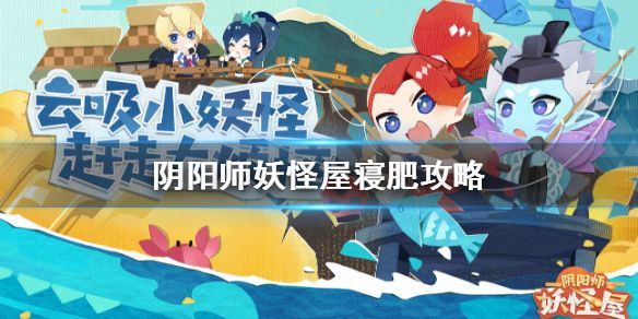 阴阳师妖怪屋寝肥合战阵容攻略：寝肥高分阵容搭配推荐