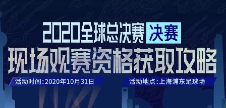 LOLS10决赛门票摇号结果在哪里看？2020全球总决赛摇号结果查看地址