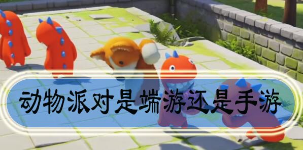 动物派对是端游还是手游？Party Animals什么时候上线？