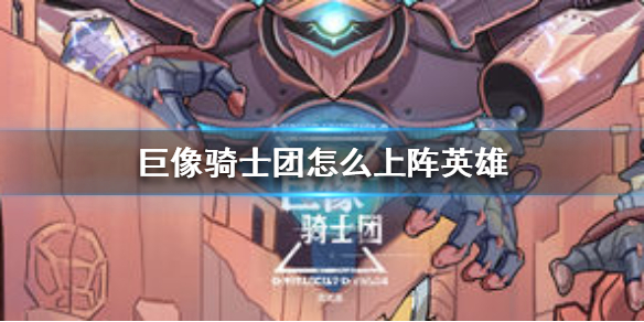 巨像骑士团怎么上阵？英雄上阵操作方法