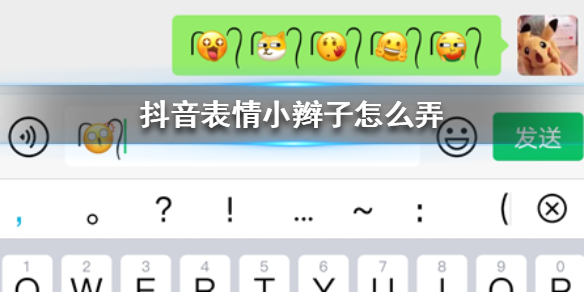 抖音表情小辫子怎么弄？emoji表情带小辫子符号分享