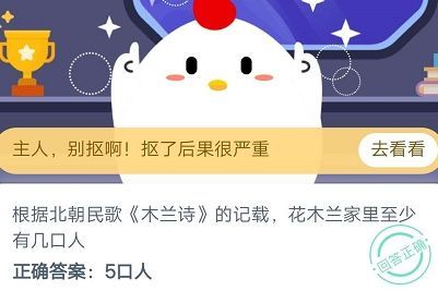根据木兰诗的记载，花木兰家里至少有几口人？蚂蚁庄园10月14日答案最新