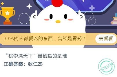 桃李满天下最初指的是谁？蚂蚁庄园10月15日答案最新