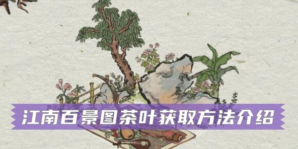 江南百景图茶叶怎么获得？茶叶解锁获取方法