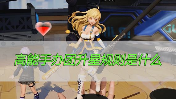 高能手办团升星规则是什么？升星操作规则机制介绍