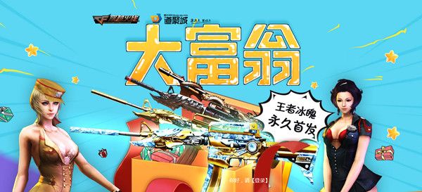 CF大富翁活动网址：大富翁活动地址及王者冰魄奖励一览