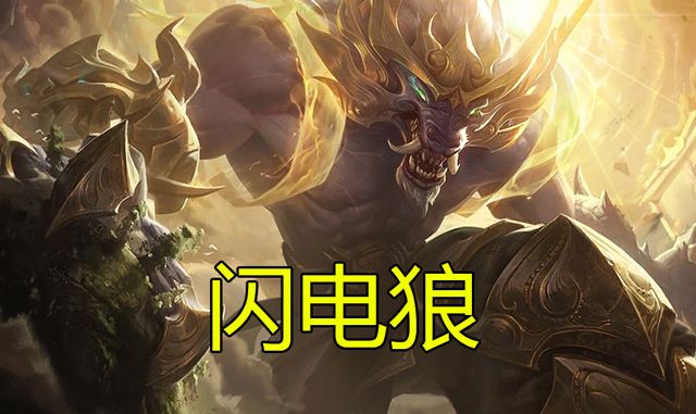 云顶之弈闪电狼阵容推荐：云顶之弈卢登娜美怎么玩