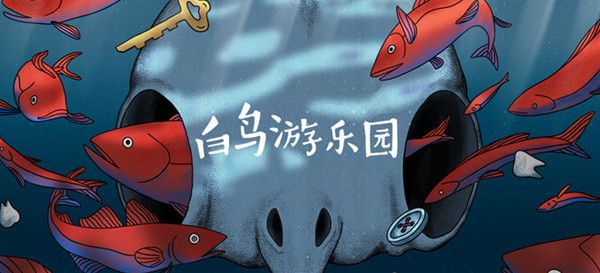 白鸟游乐园攻略：完美通关全章节攻略大全