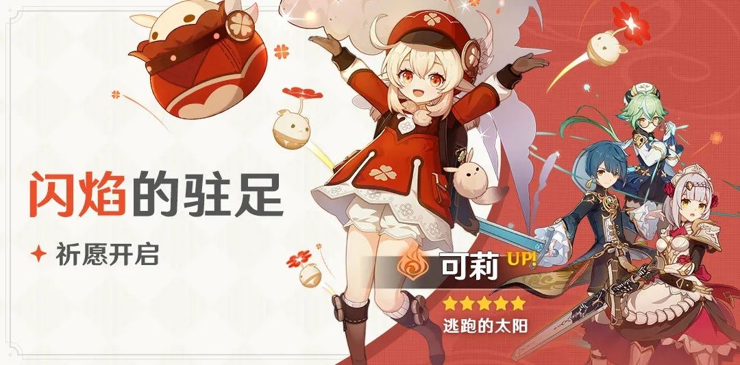 原神闪焰的驻足什么时候出？闪焰的驻足祈愿活动开启时间介绍