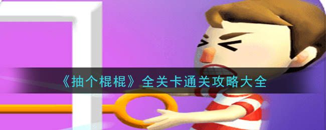 抽个棍棍有多少关？游戏全部关卡介绍