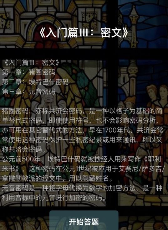 犯罪大师入门篇3密文答案大全：crimaster入门篇III全章节密码答案介绍