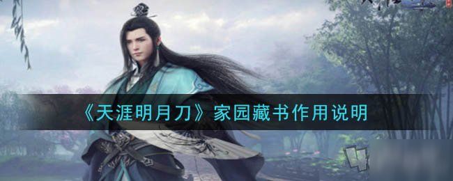 天涯明月刀手游使用一本藏书有什么用？安居乐业使用一本藏书攻略