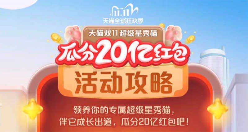 超级星秀猫怎么玩？淘宝双11超级星秀猫攻略