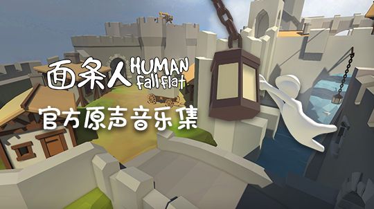 面条人WeGame预约开启：Human：Fall Flat10月27日登陆WeGame