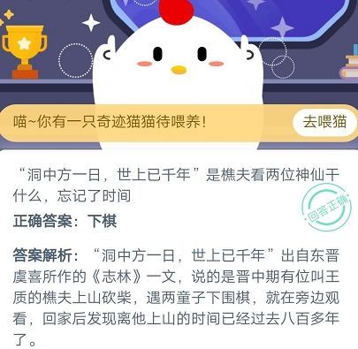 洞中方一日，世上已千年是樵夫看两位神仙干什么忘记了时间？蚂蚁庄园10.22最新答案