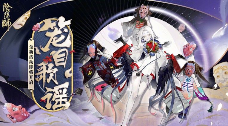 阴阳师天黑了玩偶们围拢到我身边答案是什么？笼目歌谣答案大全