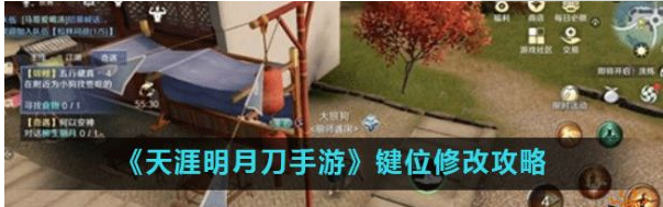 天涯明月刀手游键位怎么修改？键位修改教程