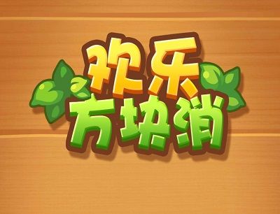 欢乐方块消100元提出是真的吗？真的可以提取么