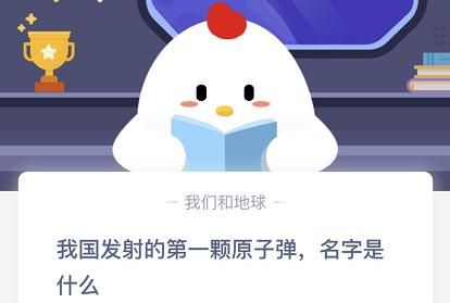 我国发射的第一颗原子弹名字是什么？10月23日蚂蚁庄园今日答案