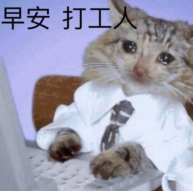 打工人语录大全：早安打工人表情包图片合集