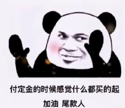 尾款人是什么意思？加油尾款人表情包大全