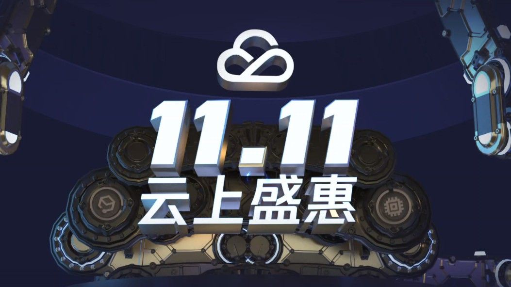 2020年腾讯云双11活动来了！秒杀地址及优惠活动攻略