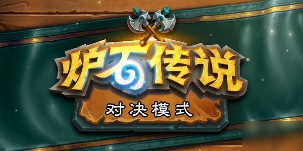 炉石传说对决模式怎么玩？对决模式玩法介绍