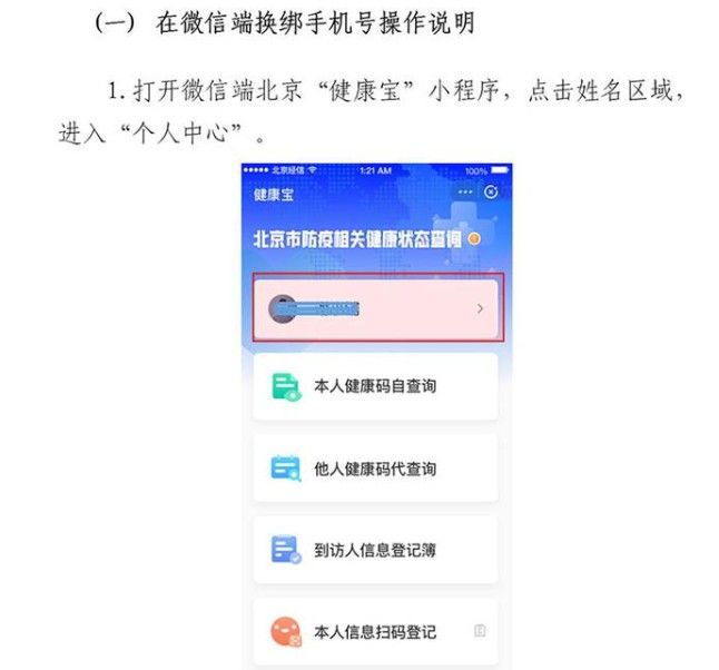 北京健康宝手机号不用了怎么变更？北京健康宝可以自助更换手机号了！