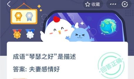成语琴瑟之好是描述？10月24日蚂蚁庄园今日答案