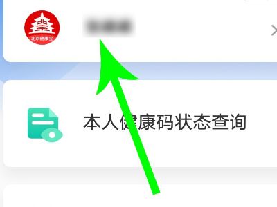 北京健康宝手机号怎么修改？改绑定手机号操作教程