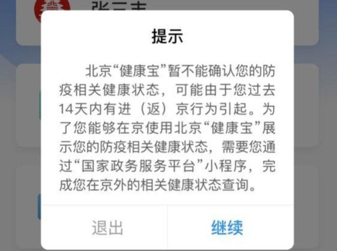 北京健康宝行程轨迹核验失败怎么办？行程轨迹核验失败解决办法