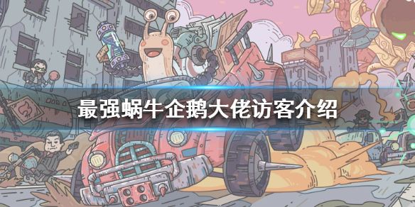 最强蜗牛企鹅大佬的奖励怎么获得？获得企鹅大佬奖励的方法