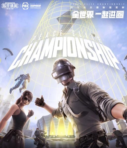 2020和平精英PEC国际赛什么时候开始？PEC开启时间公布
